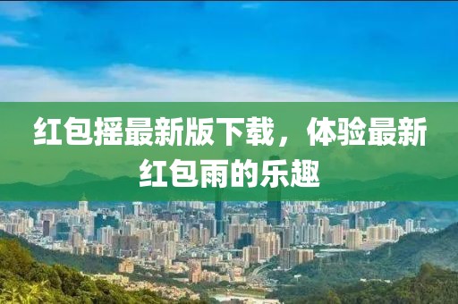 红包摇最新版下载，体验最新红包雨的乐趣