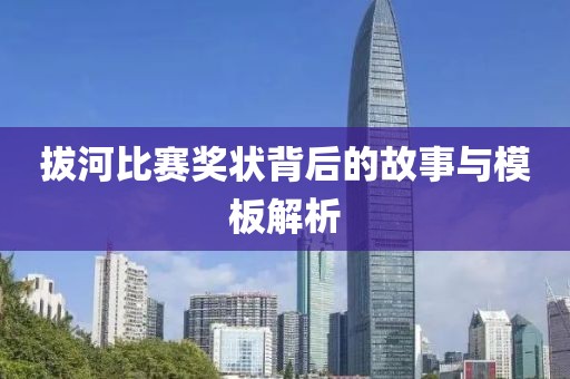 拔河比赛奖状背后的故事与模板解析