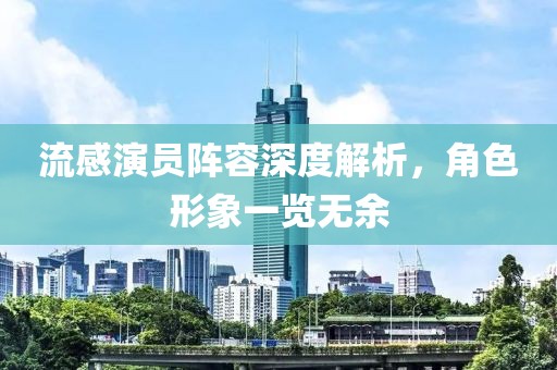 流感演员阵容深度解析，角色形象一览无余