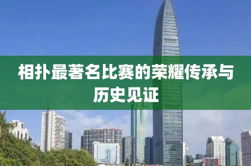 相扑最著名比赛的荣耀传承与历史见证