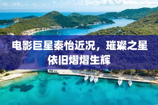 电影巨星秦怡近况，璀璨之星依旧熠熠生辉