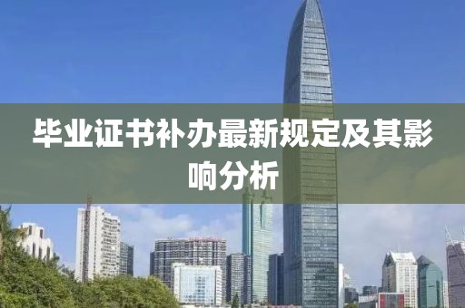 毕业证书补办最新规定及其影响分析