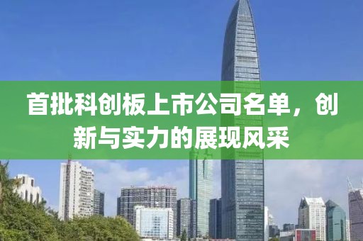 首批科创板上市公司名单，创新与实力的展现风采