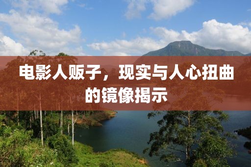 电影人贩子，现实与人心扭曲的镜像揭示