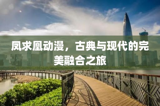 凤求凰动漫，古典与现代的完美融合之旅