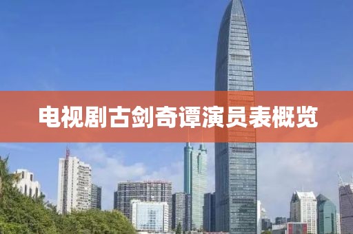 电视剧古剑奇谭演员表概览