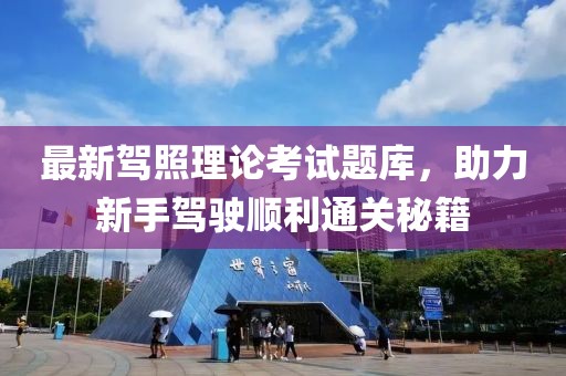最新驾照理论考试题库，助力新手驾驶顺利通关秘籍