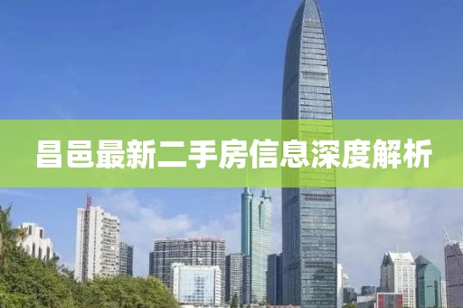 昌邑最新二手房信息深度解析