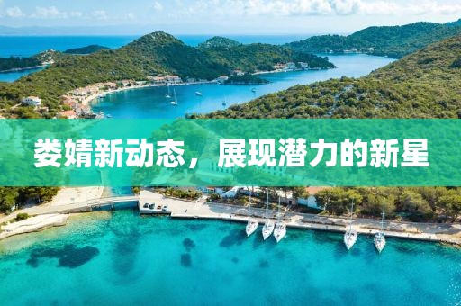 娄婧新动态，展现潜力的新星