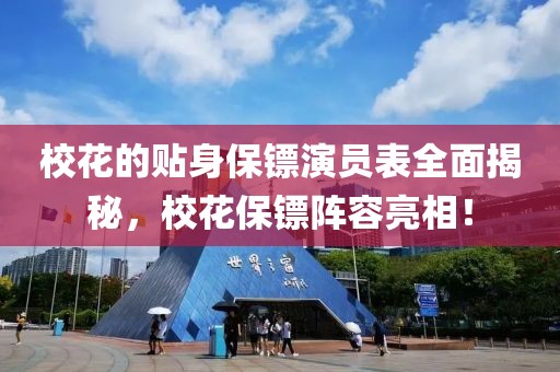 校花的贴身保镖演员表全面揭秘，校花保镖阵容亮相！