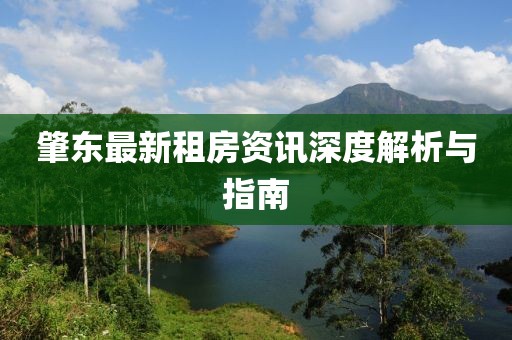 肇东最新租房资讯深度解析与指南