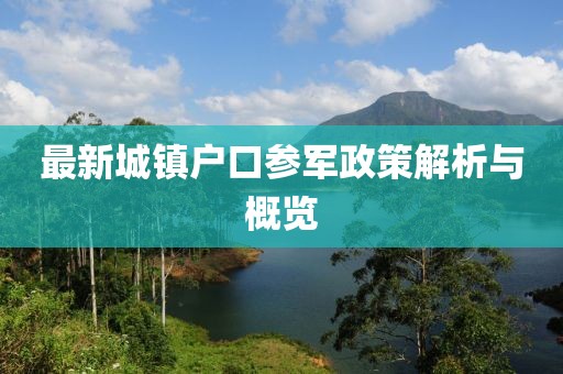 最新城镇户口参军政策解析与概览