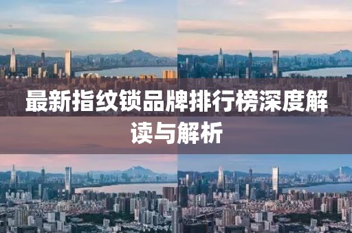 最新指纹锁品牌排行榜深度解读与解析