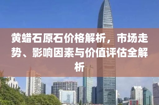 黄蜡石原石价格解析，市场走势、影响因素与价值评估全解析