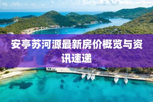 安亭苏河源最新房价概览与资讯速递