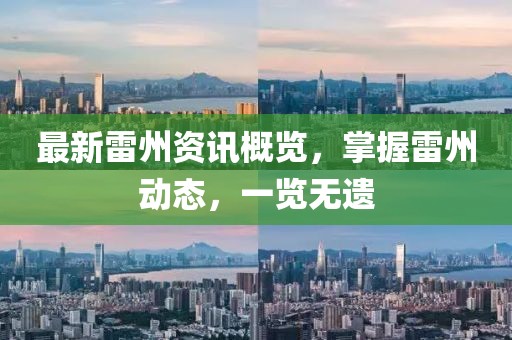 最新雷州资讯概览，掌握雷州动态，一览无遗