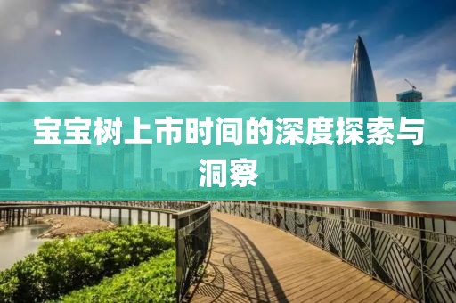 宝宝树上市时间的深度探索与洞察