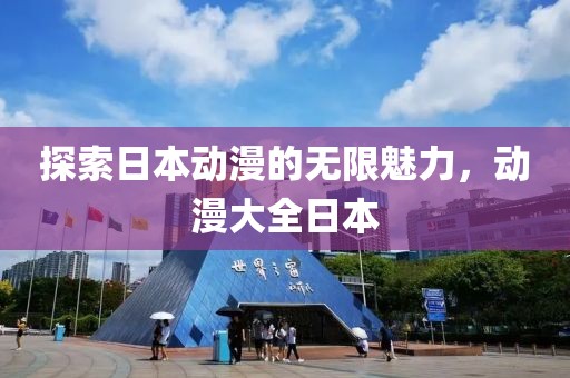 探索日本动漫的无限魅力，动漫大全日本