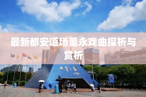 最新都安道场董永戏曲探析与赏析