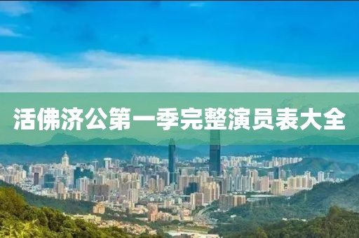活佛济公第一季完整演员表大全