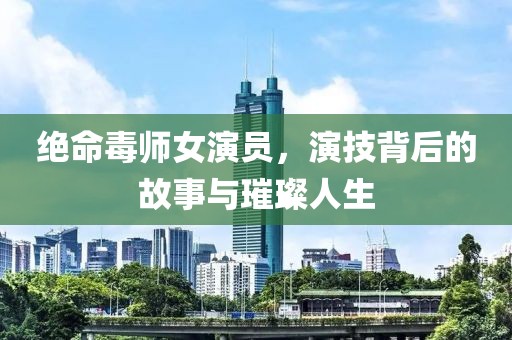绝命毒师女演员，演技背后的故事与璀璨人生