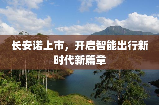 长安诺上市，开启智能出行新时代新篇章