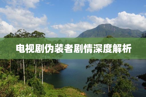 电视剧伪装者剧情深度解析